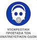 Ce Πινακίδα Pvc Υποχρεωτική Προστασία Αναπνευστικών Οδών 20x25cm 000096-pvcb4