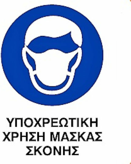 Ce Πινακίδα Pvc Υποχρεωτική Χρήση Μάσκας 20x25cm 000096-pvcb18