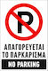 Ce Πινακίδα Αλουμινίου Νο Parking 20x30cm 005695-park