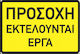 Ce Πινακίδα Αλουμινίου Προσοχή Εκτελούνται Έργα 60x40cm 002083-ergo