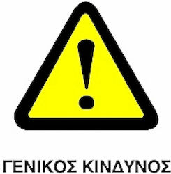 Ce Πινακίδα Pvc Γενικός Κίνδυνος 20x25cm 000096-pvcc17