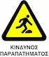 Ce Πινακίδα Pvc Κίνδυνος Παραπατήματος 20x25cm 000096-pvcc11
