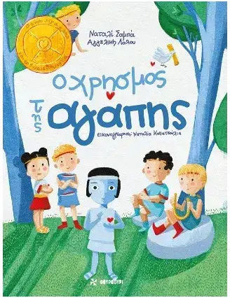 Ο Χρησμος Της Αγαπης Sampas Natalie,λαλου Αγγελικη Ο Χρησμος Της Αγαπης Sampas Natalie,λαλου Αγγελικη