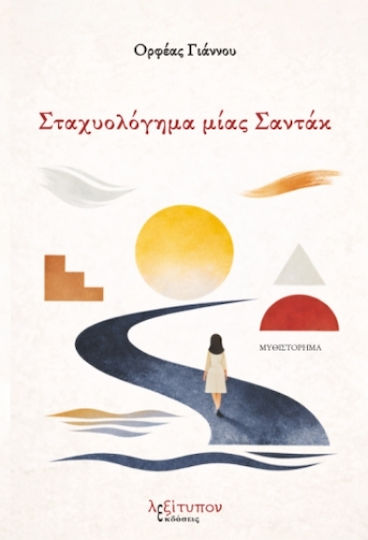 Σταχυολόγημα Μίας Σαντάκ
