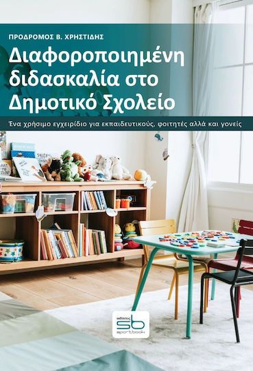 Διαφοροποιημένη Διδασκαλία Στο Δημοτικό Σχολείο Ένα Χρήσιμο Εγχειρίδιο Για Εκπαιδευτικούς, Φοιτητές Αλλά Και Γονείς Διαφοροποιημένη Διδασκαλία Στο Δημοτικό Σχολείο Ένα Χρήσιμο Εγχειρίδιο Για Εκπαιδευτικούς, Φοιτητές Αλλά Και Γονείς
