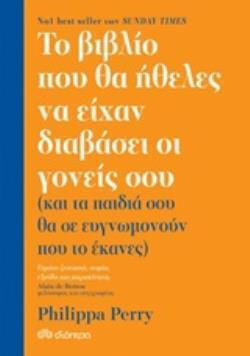Το Που Θα Ηθελες Να Ειχαν Διαβασει Οι Σου