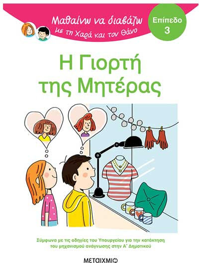 Μαθαίνω Να Διαβάζω Με Τη Χαρά Και Τον Θάνο Η Γιορτή Της Μητέρας