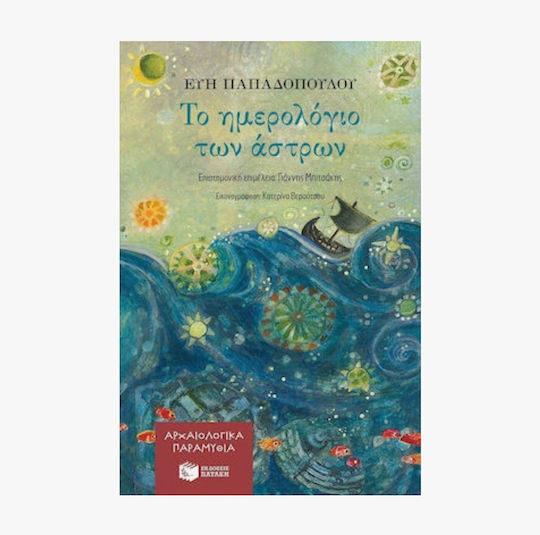 Ενα Αρχαιολογικό Παραμύθι Για Παιδιά, Εμπνευσμένο Από Το Ιστορικό Ναυάγιο Των Αντικυθήρων Εκδόσεις Πατάκη