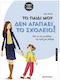 Tο Παιδί Μου Δεν Αγαπάει Το Σχολείο Πώς Να Του Μεταδώσω Την Όρεξη Για Τη Μάθηση