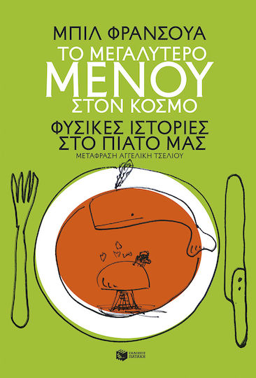 Το Μεγαλύτερο Μενού Στον Κόσμο Φυσικές Ιστορίες Πιάτο μας