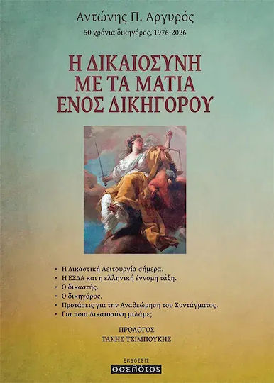 Η Δικαιοσύνη Με Τα Μάτια Ενός Δικηγόρου