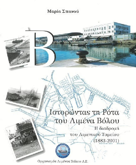 Τη Ρότα Του Λιμένα Βόλου Η Διαδρομή Του Λιμενικού Ταμείου 1883-2001