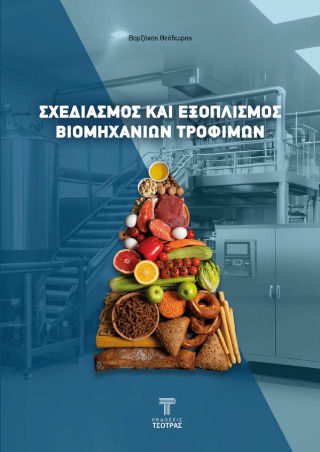Σχεδιασμός Και Εξοπλισμός Βιομηχανιών Τροφίμων