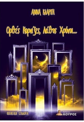 Ορθες Κορνιζες Λαθος Χρονοι Ορθες Κορνιζες Λαθος Χρονοι