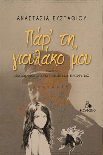 Πάρ τη Γιουλάκο μου