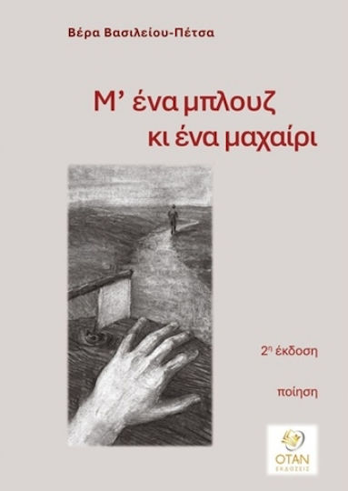 Μ' Ένα Μπλουζ Κι Ένα Μαχαίρι Μ' Ένα Μπλουζ Κι Ένα Μαχαίρι