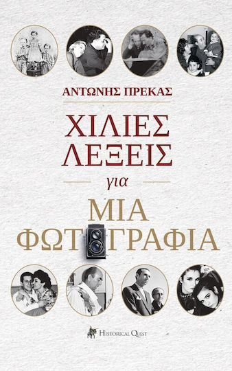 Χίλιες Λέξεις Για Μια Φωτογραφία