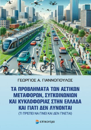 Τα Προβλήματα Των Αστικών Μεταφορών, Συγκοινωνιών Και Κυκλοφορίας Στην Ελλάδα Και Γιατί Δεν Λύνονται