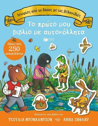Ιστορίες Από Το Δάσος Με Τις Βελανιδιές Το Πρώτο Μου Με Αυτοκόλλητα Πάνω Από 250 Αυτοκόλλητα