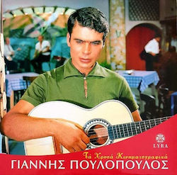 Πουλοπουλος Γιαννης Χρυσα Κινηματογραφικα Lp