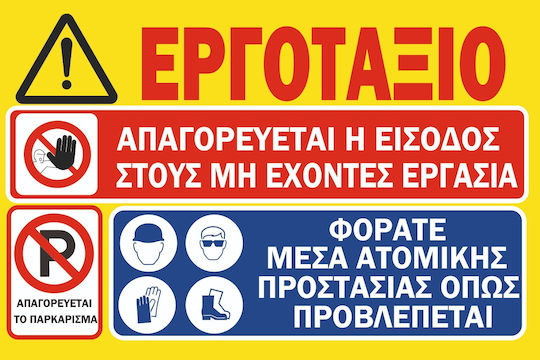 Πινακίδα Λαμαρινα Γαλβανιζε Εργοτάξιο 3 100cm X 60cm