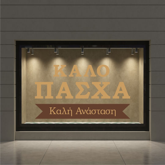 Πασχαλινή Βιτρίνα Καλό Πάσχα Καλή Ανάσταση 50x30cm