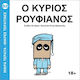 Σειρά Μικρά Τέρατα Μικρές Τερατίνες 2 Ο Κύριος Ρουφιάνος, Vol. 2 PB