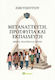 Μετανάστευση Προσφυγιά Και Εκπαίδευση