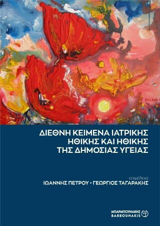 Διεθνή Κείμενα Ιατρικής Ηθικής Και Ηθικής Της Δημόσιας Υγείας