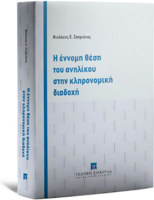 Η Έννομη Θέση Του Ανηλίκου Στην Κληρονομική Διαδοχή