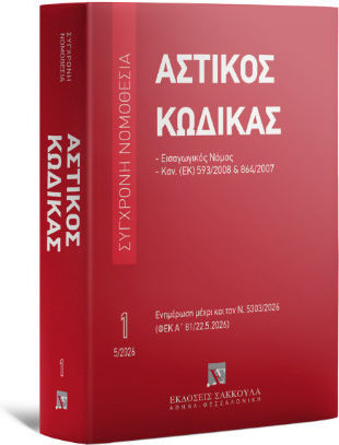 Αστικός Κώδικας & Εισαγωγικός Νόμος • Κανονισμός (εκ) Αριθ. 593/2008 • Κανονισμός (εκ) Αριθ. 864/2007 Μάιος 2026