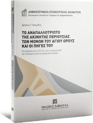 Το Αναπαλλοτρίωτο Της Ακίνητης Περιουσίας Των Μονών Του Αγίου Όρους Και Οι Πηγές Του Το Αναπαλλοτρίωτο Της Ακίνητης Περιουσίας Των Μονών Του Αγίου Όρους Και Οι Πηγές Του