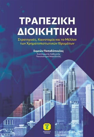 Τραπεζική Διοικητική Στρατηγικές Καινοτομία Και Το Μέλλον Των Χρηματοπιστωτικών Ιδρυμάτων Τραπεζική Διοικητική Στρατηγικές Καινοτομία Και Το Μέλλον Των Χρηματοπιστωτικών Ιδρυμάτων