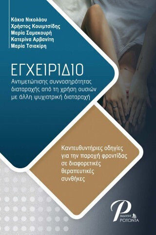 Εγχειριδιο Αντιμετώπισης Συννοσηρότητας Διαταραχής Από Τη Χρήση Ουσιών Με Άλλη Ψυχιατρική Διαταραχή