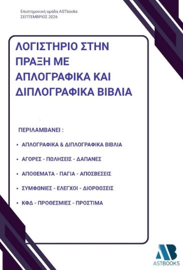 Λογιστήριο Στην Πράξη Με Απλογραφικά Και Διπλογραφικά