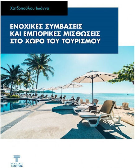 Ενοχικές Συμβάσεις Και Εμπορικές Μισθώσεις Στο Χώρο Του Τουρισμού