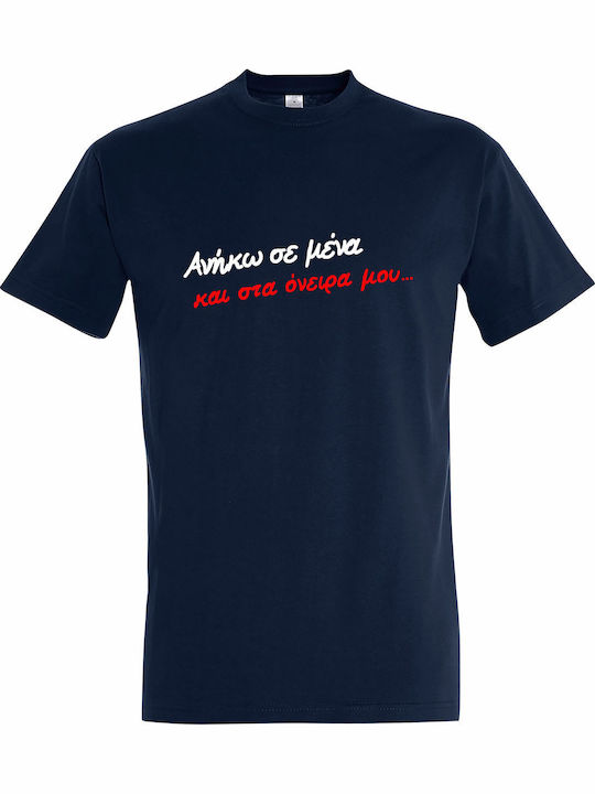 T-shirt Унисекс "Анйко Мена Ста Онира Му Йоргос...