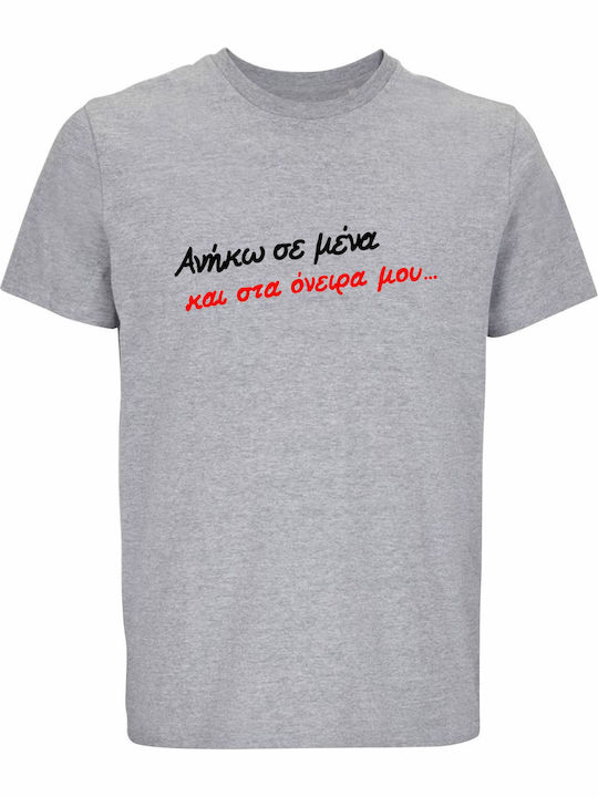 T-shirt Унисекс "Анйко Мена Ста Онейра Му Йорго...