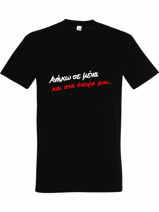 T-shirt Унисекс Анйко Мена Ста Онейра Му Гиорго...
