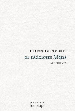 Οι Ελάχιστες Λέξεις Οι Ελάχιστες Λέξεις