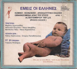 Various Εμείς Οι Έλληνες Cd