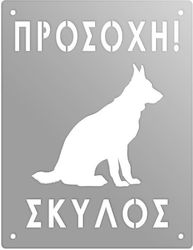 Μεταλλική Πινακίδα «προσοχή Σκύλος»