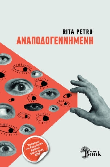 Αναποδογεννημένη