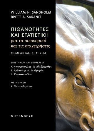 Πιθανότητες Και Στατιστική Για Τα Οικονομικά Και Τις Επιχειρήσεις
