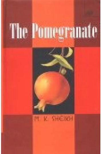The Pomegranate (η Ροδιά - Έκδοση Στα Αγγλικά)