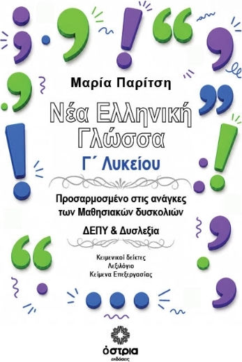 Νέα Ελληνική Γλώσσα Γ Λυκείου Προσαρμοσμένο Στις Ανάγκες Των Μαθησιακών Δυσκολιών Δεπυ Δυσλεξία