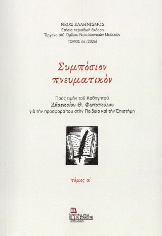 Συμπόσιον Πνευματικόν