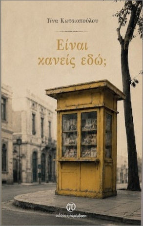 Είναι Κανείς Εδώ; Είναι Κανείς Εδώ;