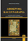 Απόκρυφα Και Συναξάρια