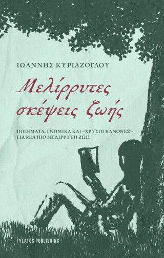 Μελίρρυτες Σκέψεις Ζωής Μελίρρυτες Σκέψεις Ζωής